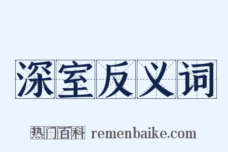 深室反义词是什么意思的图片